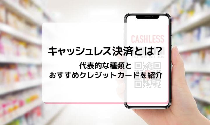 キャッシュレス決済とは？代表的な種類とおすすめクレジットカードを紹介