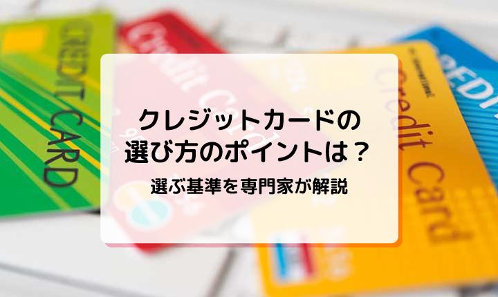 クレジットカードの選び方のポイントは？選ぶ基準を専門家が解説