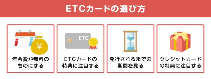 ETCカードの選び方