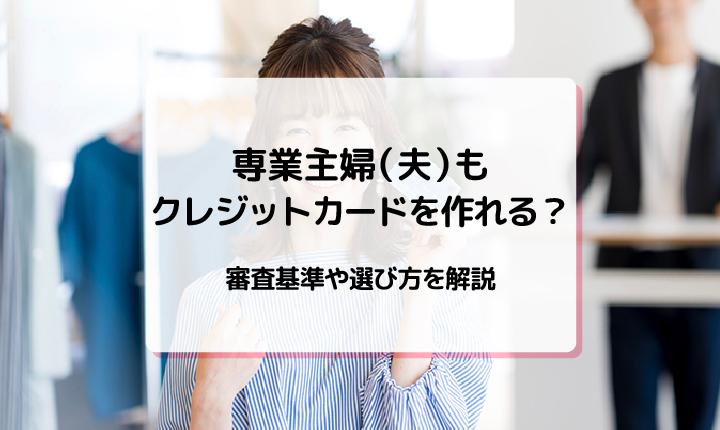 専業主婦・主夫もクレジットカードを作れる？審査基準や選び方を解説