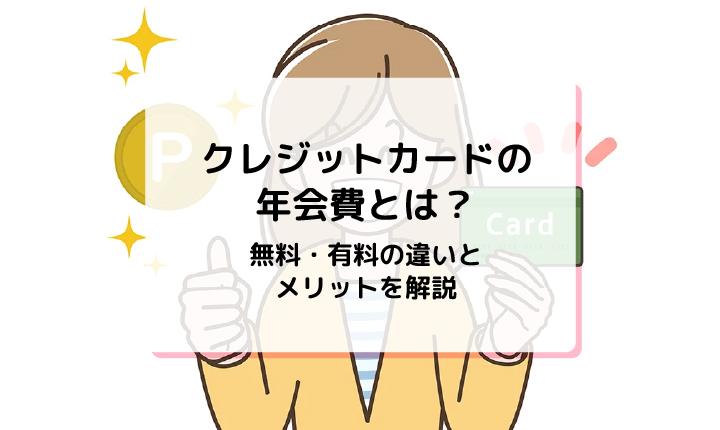 クレジットカードの年会費とは？無料・有料の違いとメリットを解説