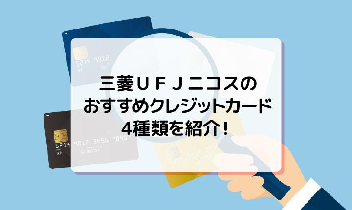 三菱ＵＦＪニコスのおすすめクレジットカード4種類を紹介！