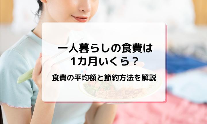 一人暮らしの食費は1カ月いくら？食費の平均額と節約方法を解説