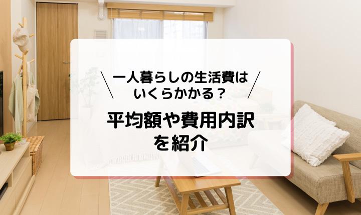 一人暮らしの生活費の平均額は？月々の内訳や節約するコツを紹介