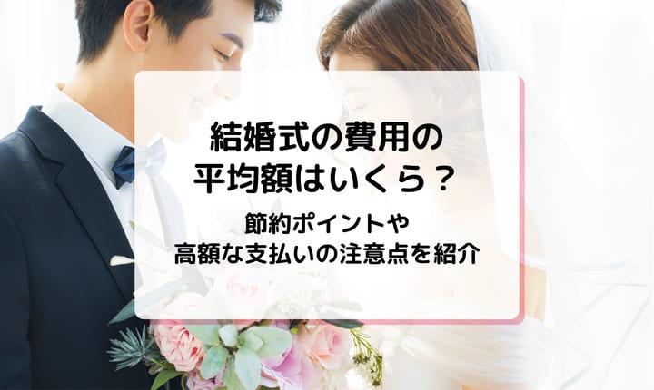 結婚式の費用の平均額はいくら？節約ポイントと支払いの注意点を解説