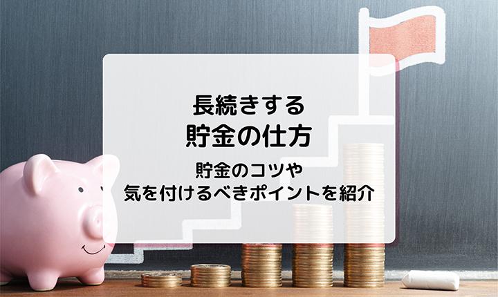 長続きする貯金の仕方は？お金をためる方法やコツを紹介