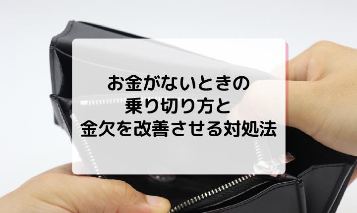 お金がないときの乗り切り方と金欠を改善させる対処法とは？