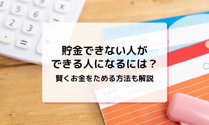 貯金できない人ができる人になるには？賢くお金をためる方法も解説