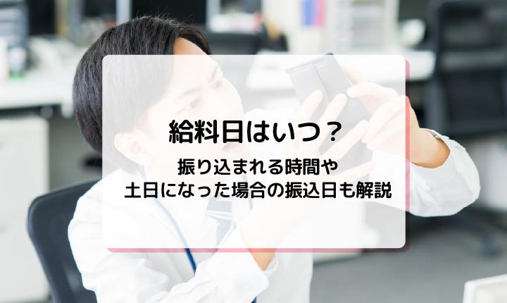 給料日はいつ？振り込まれる時間や土日になった場合の振込日も解説