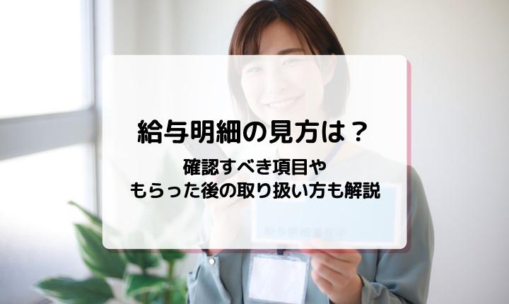 給与明細の見方は？確認すべき項目やもらった後の対応方法も解説