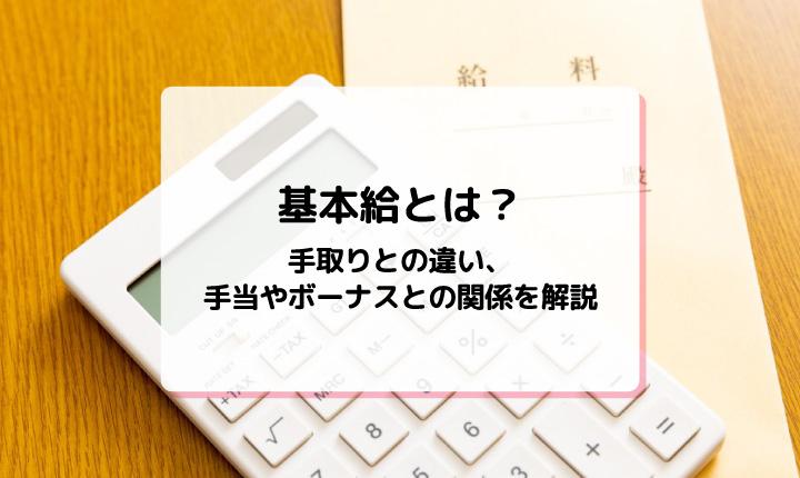 基本給とは？手取りとの違い、手当やボーナスとの関係を解説