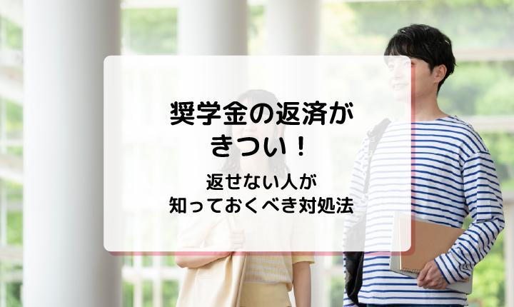 奨学金の返済がきつい！返せない人が知っておくべき対処法