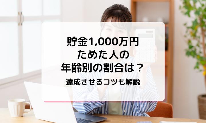 貯金1,000万円ためた人の年齢別の割合は？達成させるコツも解説