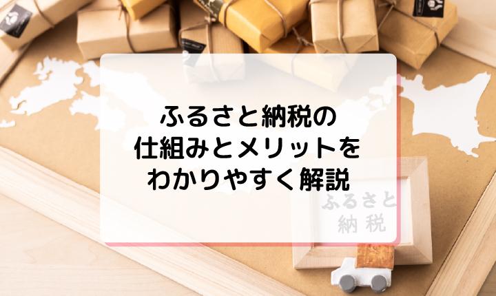 ふるさと納税の仕組みとメリットをわかりやすく解説