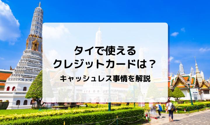 タイで使えるクレジットカードは？キャッシュレス事情を解説