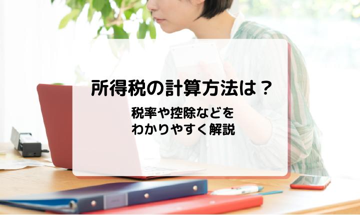 所得税の計算方法は？税率や控除などをわかりやすく解説