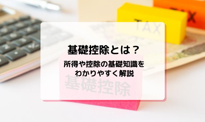 基礎控除とは？所得や控除の基礎知識をわかりやすく解説