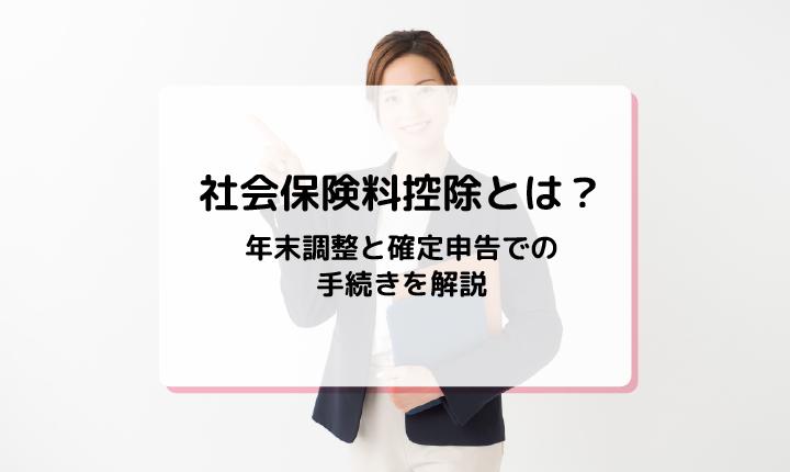 社会保険料控除とは？年末調整と確定申告での手続きを解説