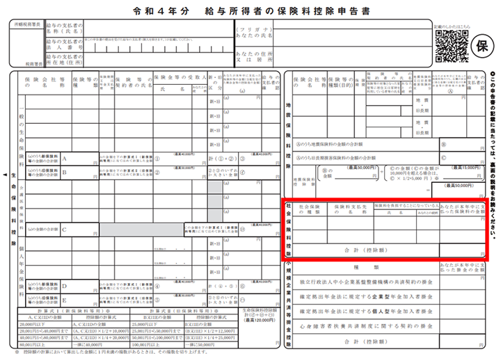 給与所得者の保険料控除申告書