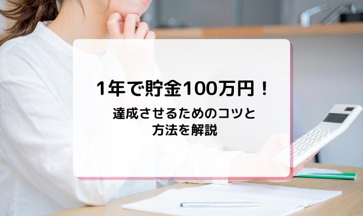 1年で貯金100万円！達成させるためのコツと方法を解説