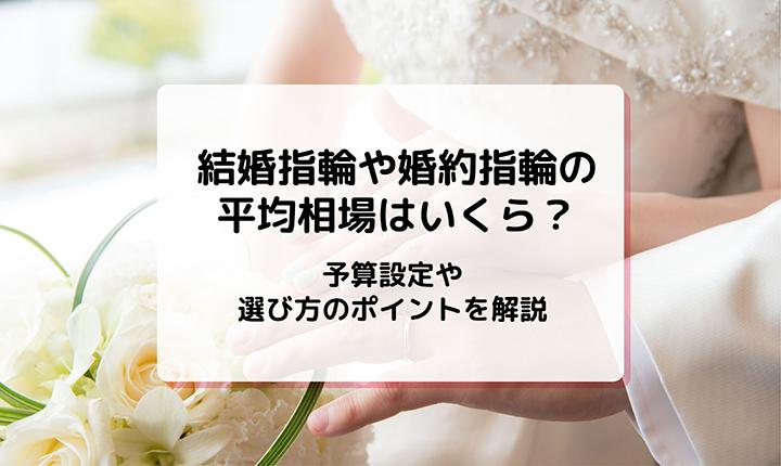 結婚指輪や婚約指輪の平均相場はいくら？予算設定や選び方のポイントを解説