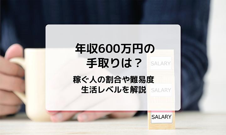 年収600万円の手取りは？稼ぐ人の割合や難易度、生活レベルを解説