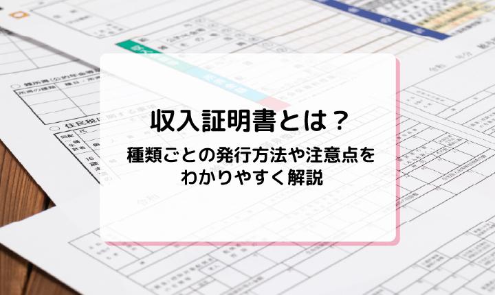 収入証明書とは？種類ごとの発行方法や注意点をわかりやすく解説