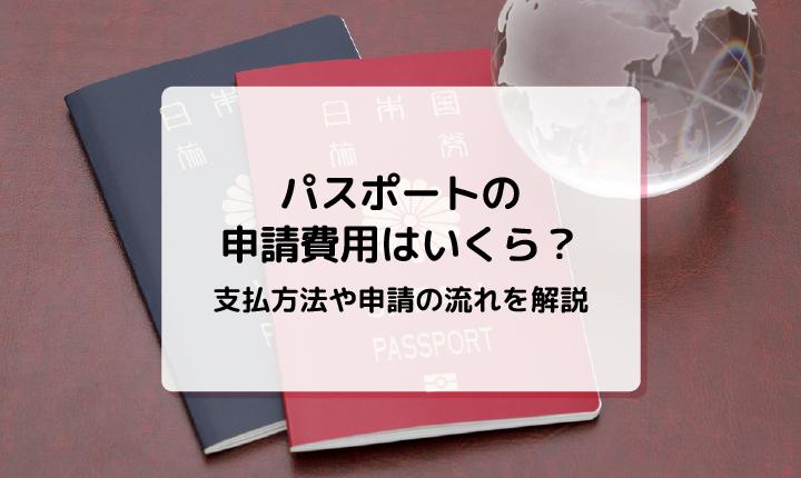 パスポートの申請費用はいくら？支払方法や申請の流れを解説