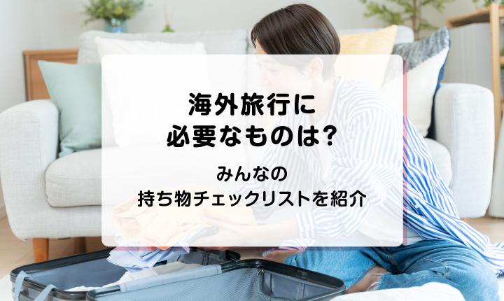 海外旅行に必要なものは？みんなの持ち物チェックリストを紹介