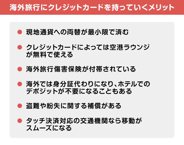 海外旅行にクレジットカードを持っていくメリット