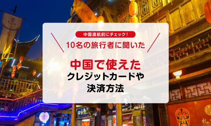 中国で使えるクレジットカードは？旅行者の体験談も紹介