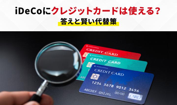 iDeCo（個人型確定拠出年金）の掛金はクレジットカードで支払える？おすすめの資産形成方法を紹介