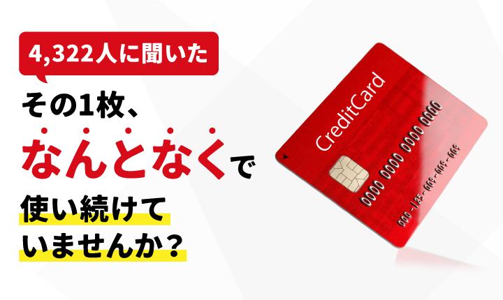 クレジットカードのおすすめは？4,322人に聞いた「自分に合う1枚」の選び方