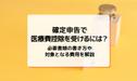 確定申告で医療費控除を受けるには？必要書類の書き方や対象となる費用を解説