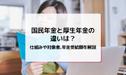 国民年金と厚生年金の違いは？仕組みや対象者、年金受給額を解説