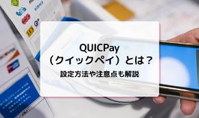 QUICPay（クイックペイ）とは？設定方法や注意点も解説