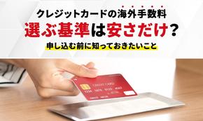 クレジットカードの海外手数料はいくら？計算方法やカード選びのポイントを解説