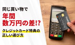 クレジットカードの特典とは？おすすめの種類・選び方・活用法を徹底解説