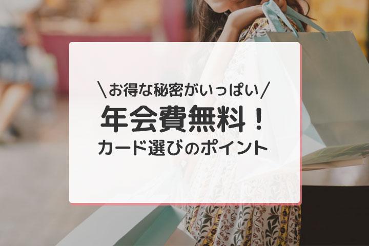 年会費無料のクレジットカード選び方！おすすめカードも紹介