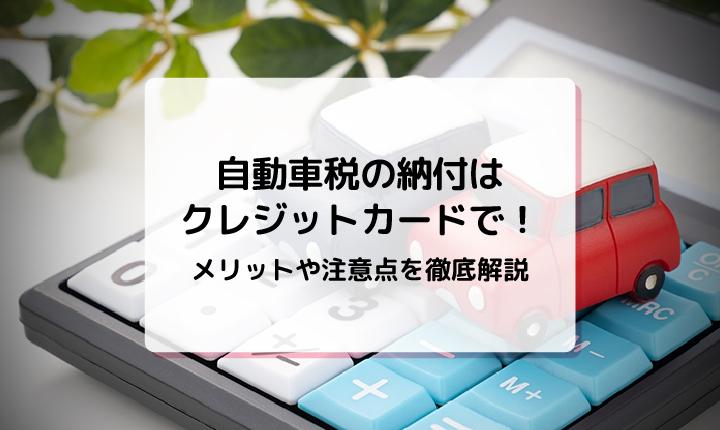 自動車税の納付はクレジットカードで！メリットや注意点を徹底解説