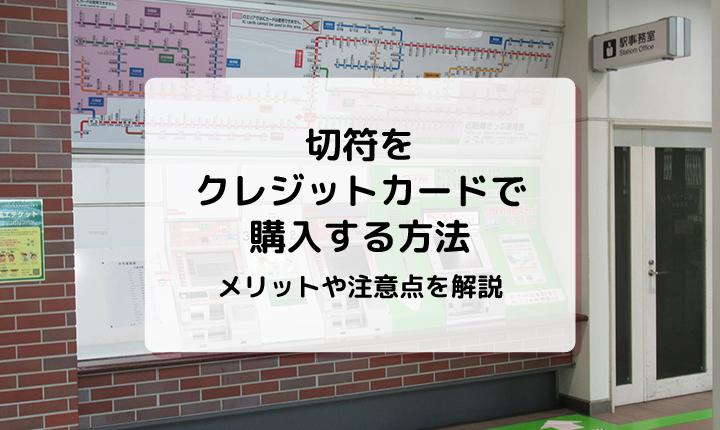 切符をクレジットカードで購入する方法。メリットや注意点を解説