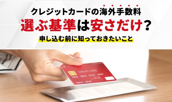 クレジットカードの海外手数料はいくら？計算方法やカード選びのポイントを解説