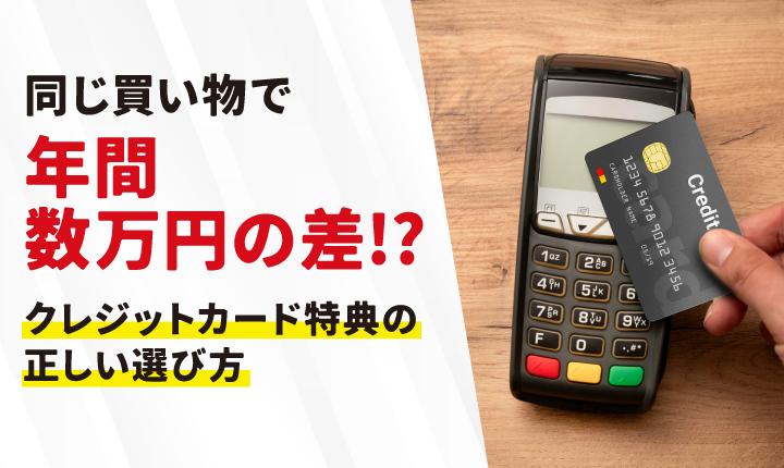 クレジットカードの特典とは？おすすめの種類・選び方・活用法を徹底解説