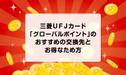 三菱ＵＦＪカード「グローバルポイント」のおすすめの交換先とお得なため方