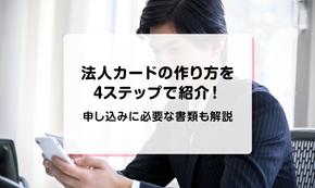 法人カードの作り方を4ステップで紹介！申し込みに必要な書類も解説