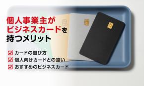 ビジネスカードを個人事業主が持つメリットは？クレカの選び方を解説