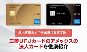 三菱ＵＦＪカードのアメックスの法人カードはおすすめ？特長を徹底紹介