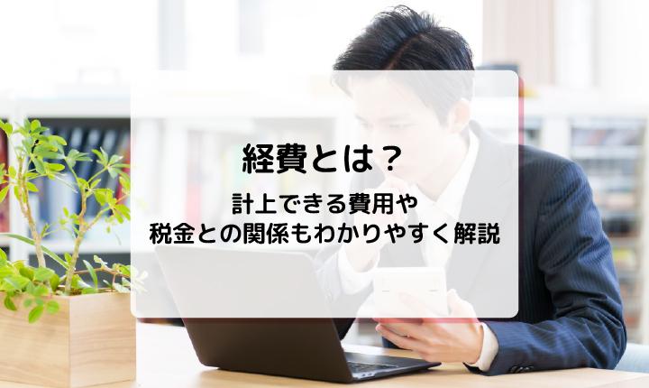 経費とは？計上できる費用や、税金との関係もわかりやすく解説