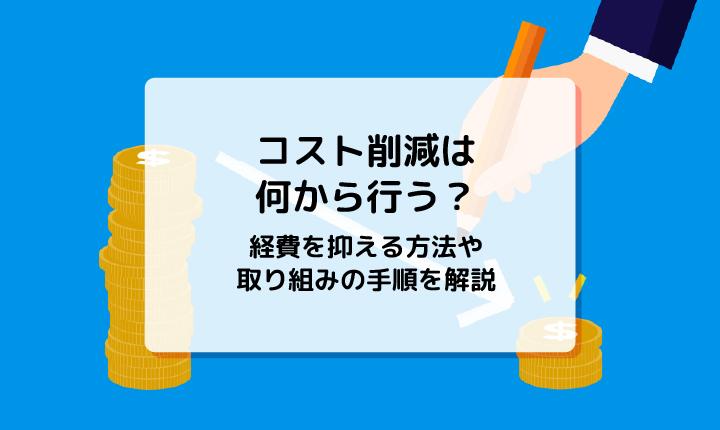 コスト削減は何から行う？経費を抑える方法や取り組みの手順を解説