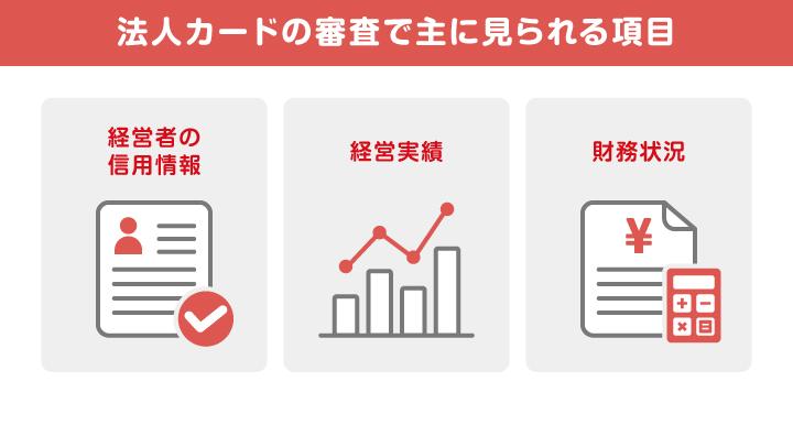 法人カードの審査で主に見られる項目